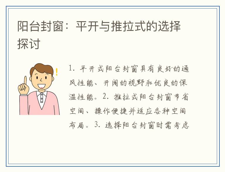 阳台封窗:平开与推拉式的选择探讨