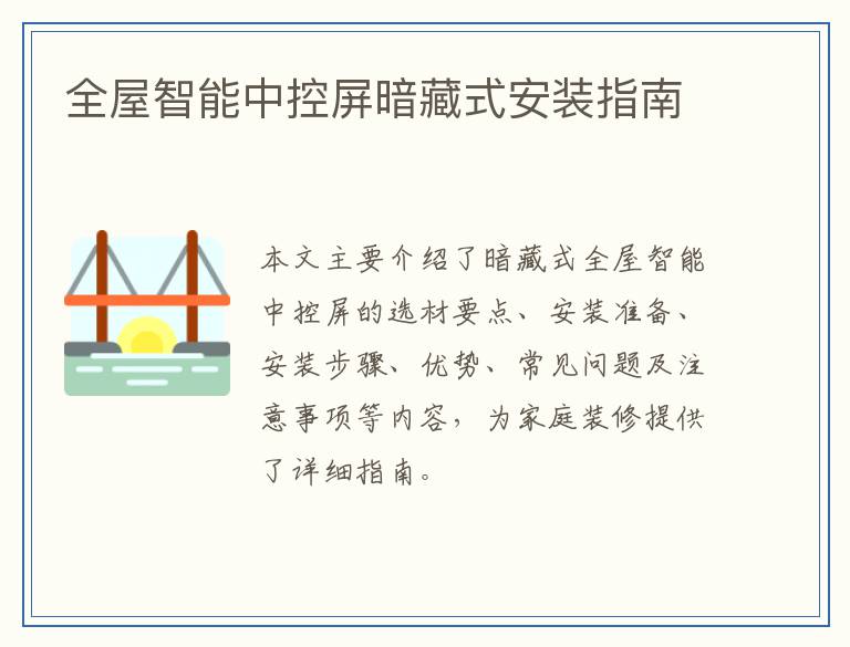 全屋智能中控屏暗藏式安装指南