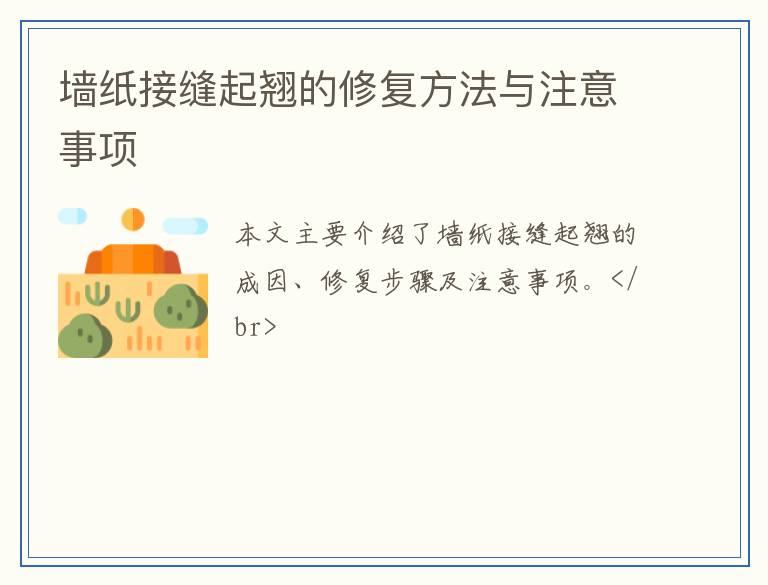 墙纸接缝起翘的修复方法与注意事项