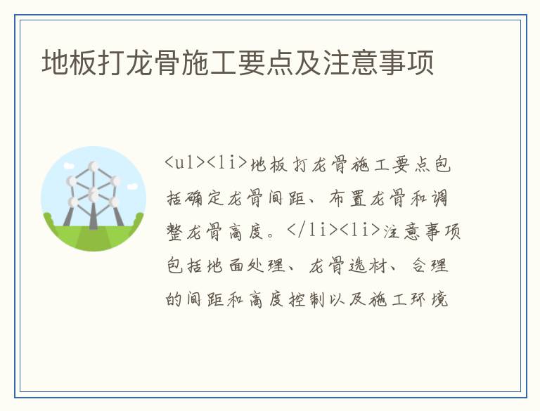 地板打龙骨施工要点及注意事项