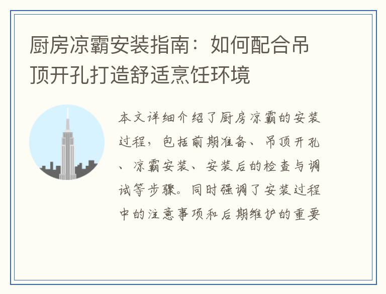 厨房凉霸安装指南：如何配合吊顶开孔打造舒适烹饪环境