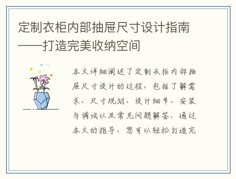 定制衣柜内部抽屉尺寸设计指南——打造完美收纳空间