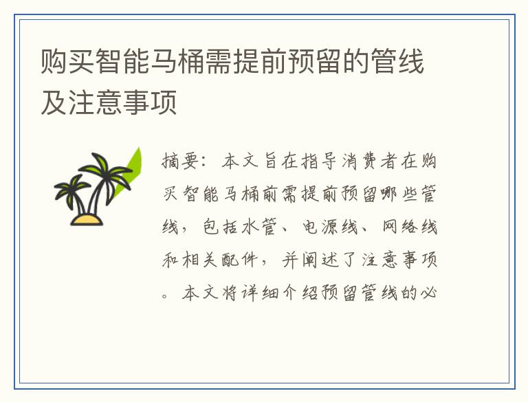 购买智能马桶需提前预留的管线及注意事项