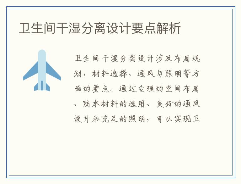 卫生间干湿分离设计要点解析
