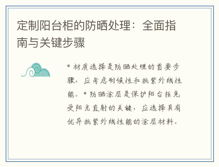 定制阳台柜的防晒处理：全面指南与关键步骤