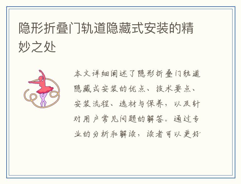 隐形折叠门轨道隐藏式安装的精妙之处
