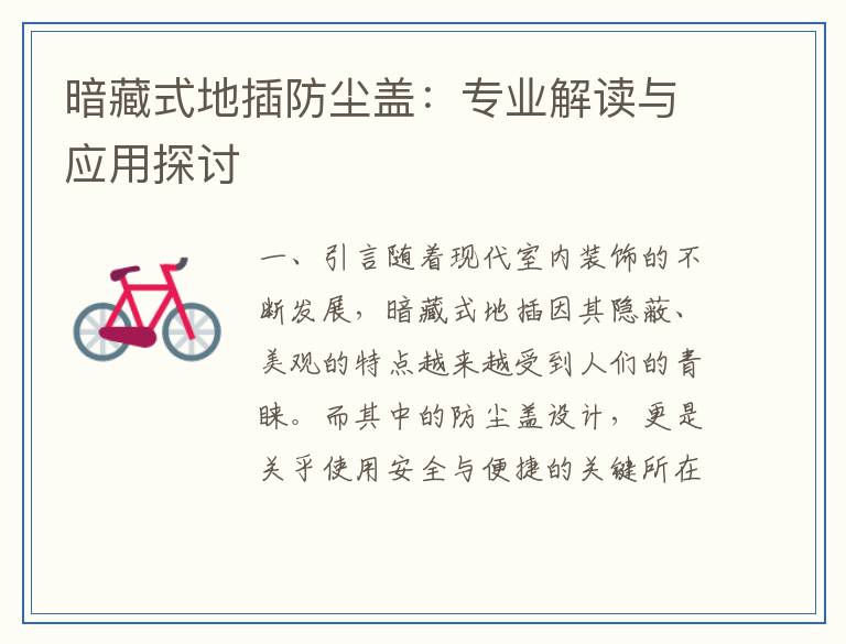 暗藏式地插防尘盖：专业解读与应用探讨