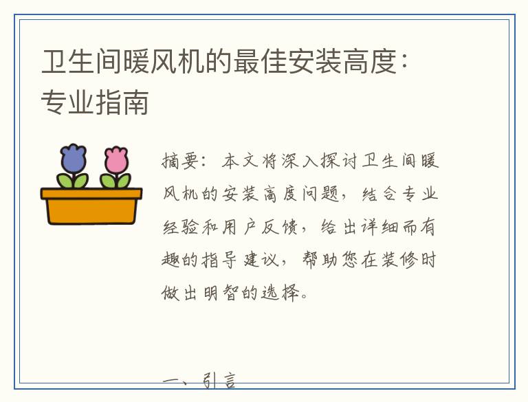 卫生间暖风机的最佳安装高度：专业指南