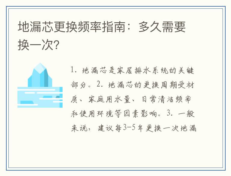 地漏芯更换频率指南:多久需要换一次?