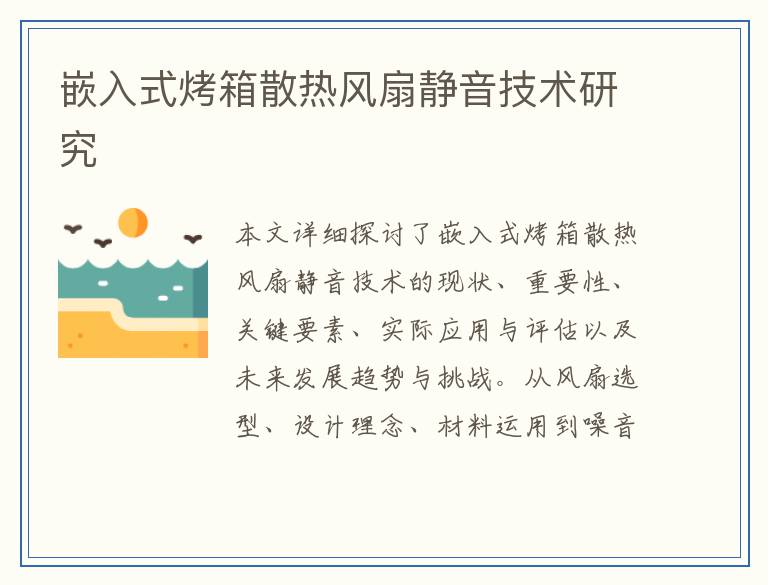 嵌入式烤箱散热风扇静音技术研究
