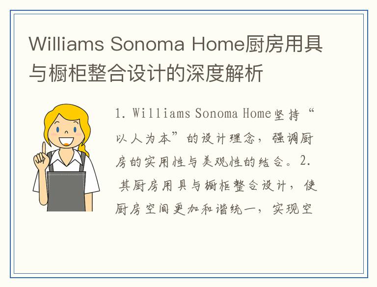 Williams Sonoma Home厨房用具与橱柜整合设计的深度解析