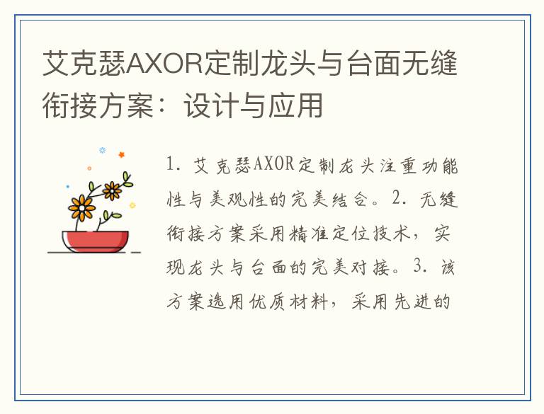艾克瑟AXOR定制龙头与台面无缝衔接方案：设计与应用
