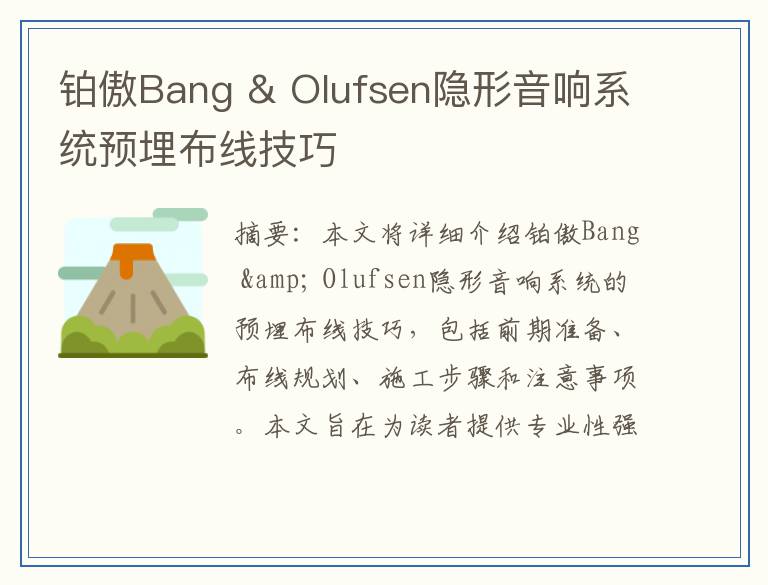 铂傲Bang & Olufsen隐形音响系统预埋布线技巧