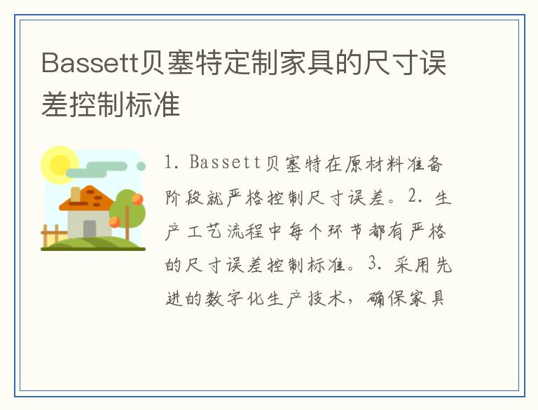 Bassett贝塞特定制家具的尺寸误差控制标准