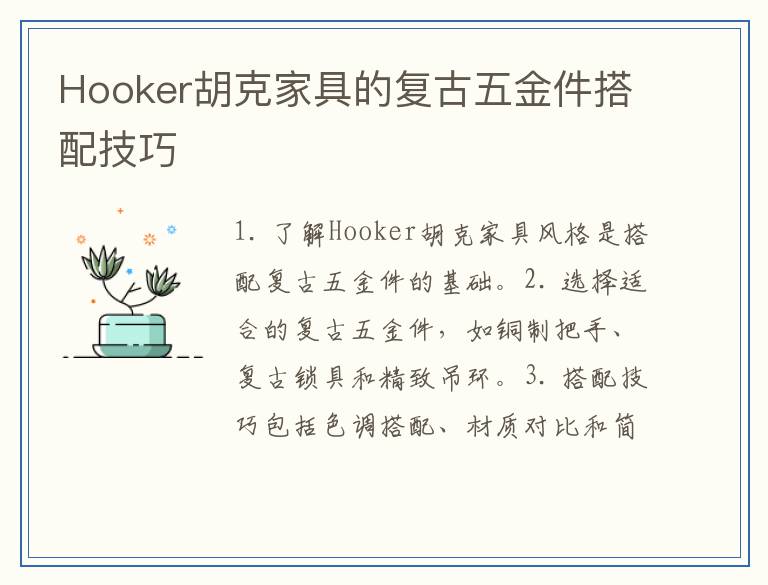 Hooker胡克家具的复古五金件搭配技巧