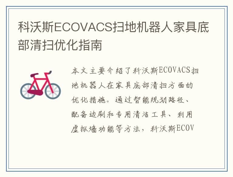 科沃斯ECOVACS扫地机器人家具底部清扫优化指南