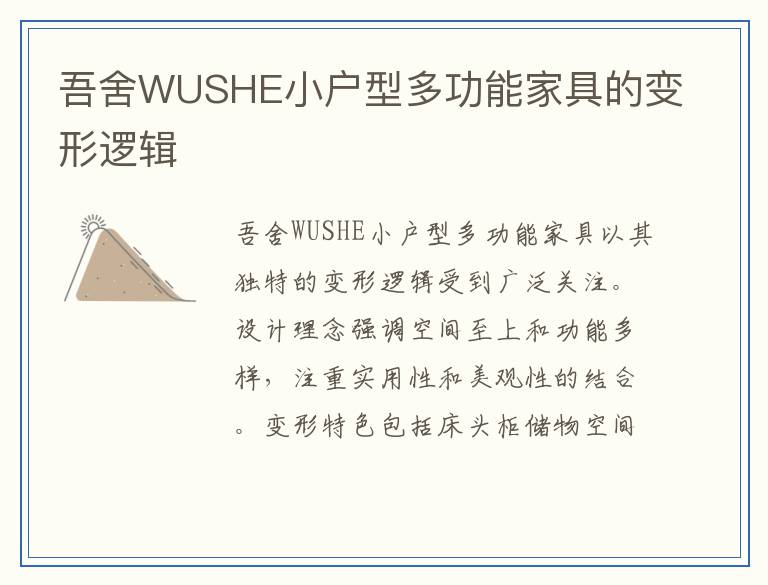 吾舍WUSHE小户型多功能家具的变形逻辑