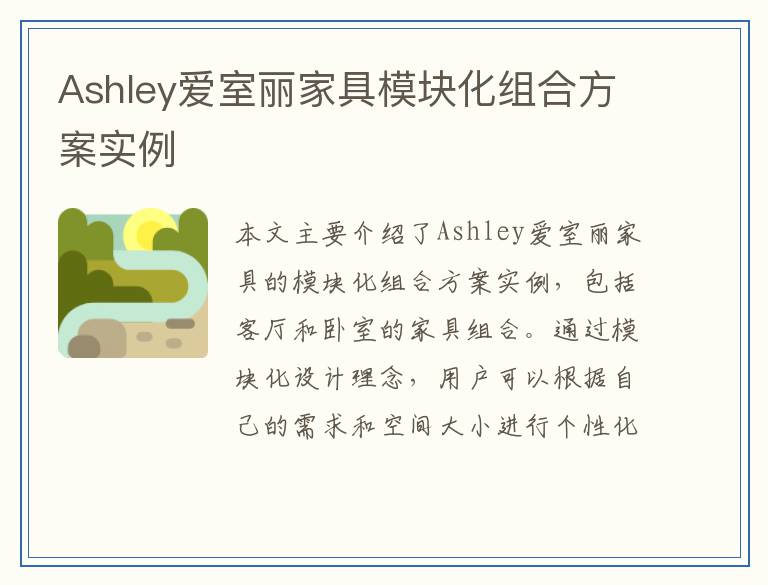 Ashley爱室丽家具模块化组合方案实例