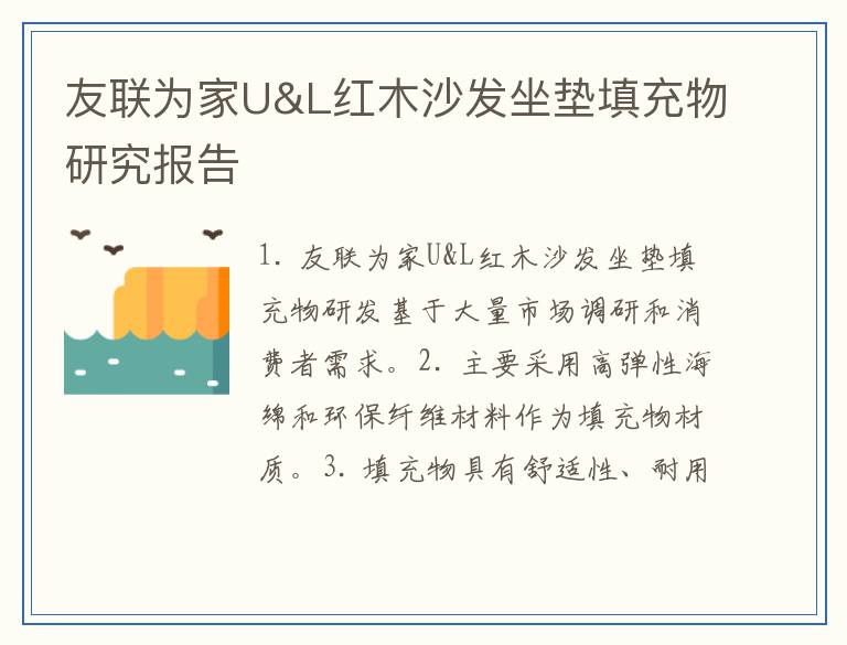 友联为家U&L红木沙发坐垫填充物研究报告