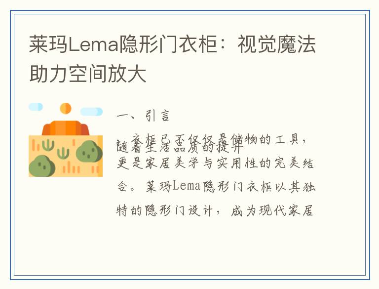 莱玛Lema隐形门衣柜：视觉魔法助力空间放大