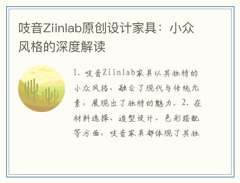 吱音Ziinlab原创设计家具：小众风格的深度解读