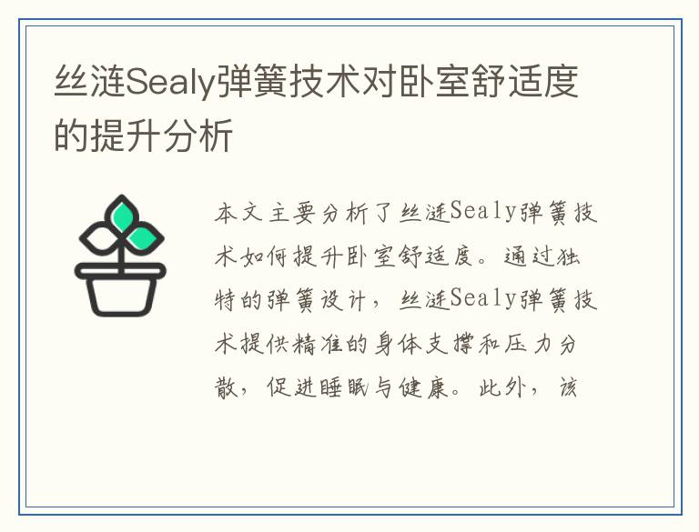 丝涟Sealy弹簧技术对卧室舒适度的提升分析