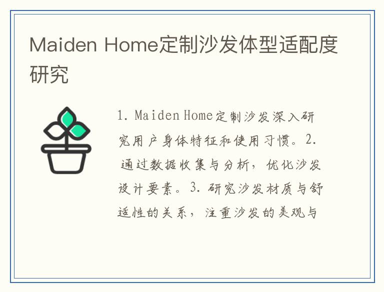 Maiden Home定制沙发体型适配度研究