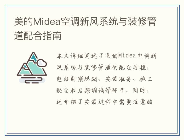 美的Midea空调新风系统与装修管道配合指南