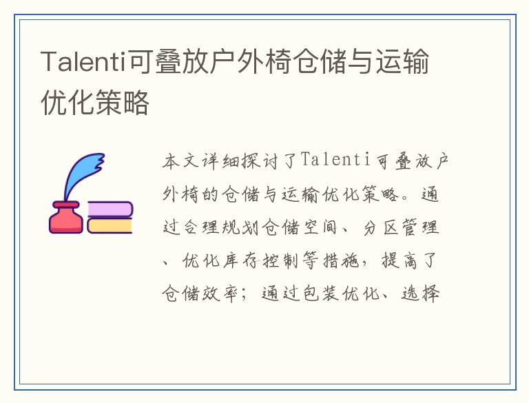 Talenti可叠放户外椅仓储与运输优化策略