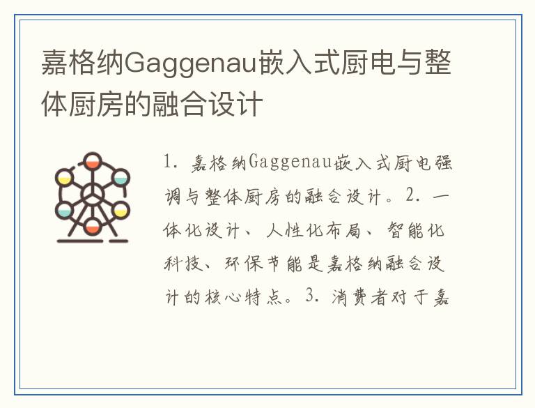 嘉格纳Gaggenau嵌入式厨电与整体厨房的融合设计