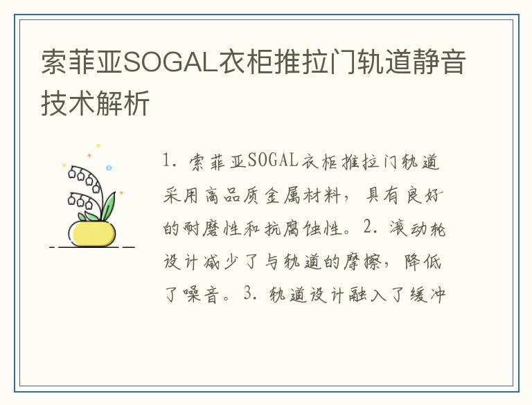 索菲亚SOGAL衣柜推拉门轨道静音技术解析