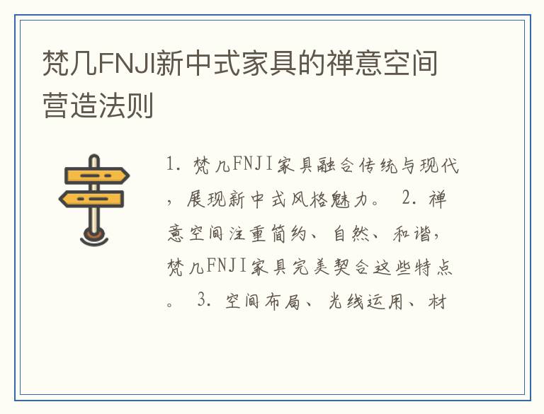 梵几FNJI新中式家具的禅意空间营造法则