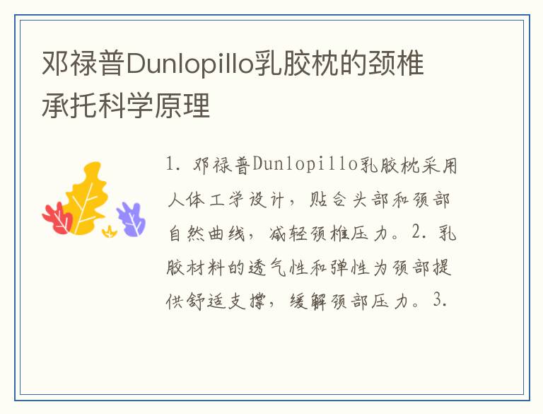 邓禄普Dunlopillo乳胶枕的颈椎承托科学原理