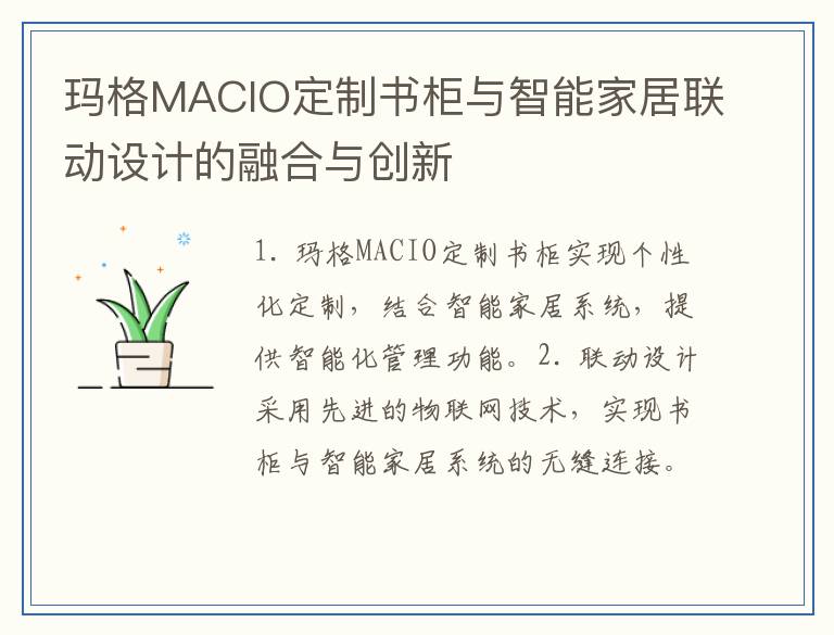 玛格MACIO定制书柜与智能家居联动设计的融合与创新