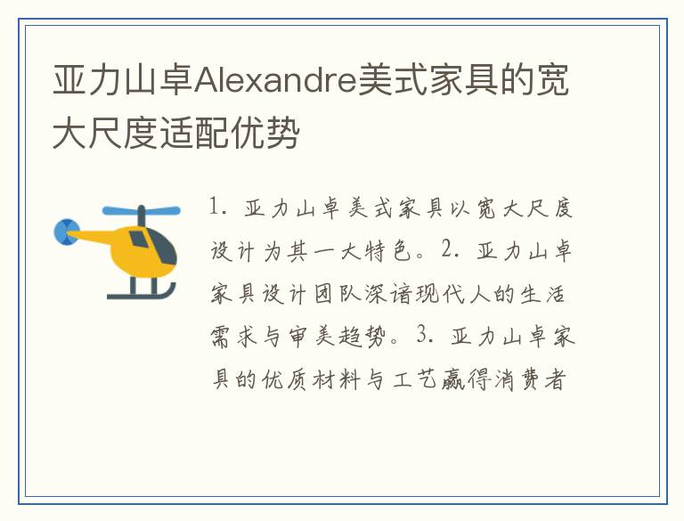 亚力山卓Alexandre美式家具的宽大尺度适配优势