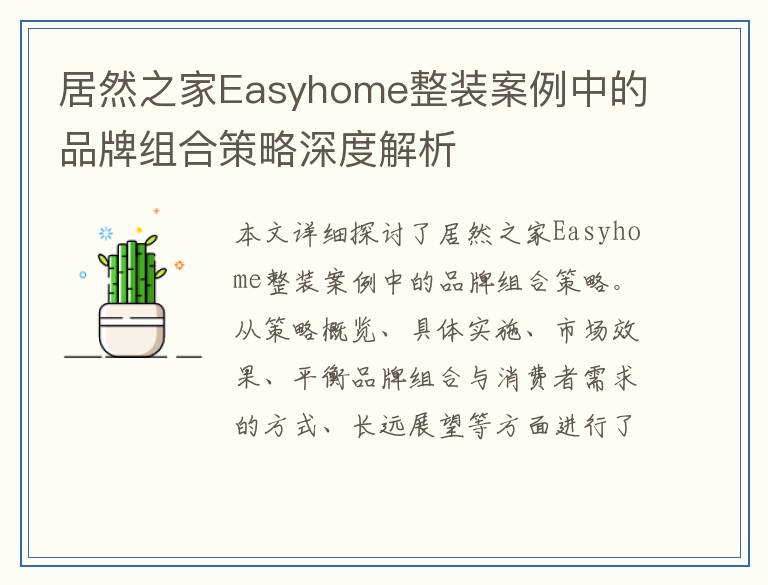 居然之家Easyhome整装案例中的品牌组合策略深度解析