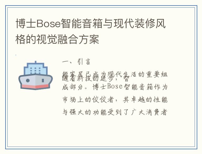 博士Bose智能音箱与现代装修风格的视觉融合方案