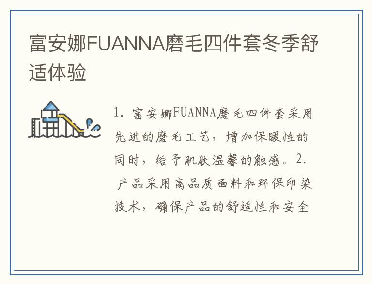 富安娜FUANNA磨毛四件套冬季舒适体验