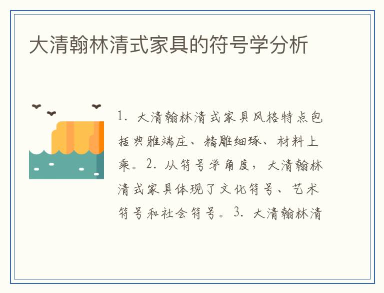 大清翰林清式家具的符号学分析