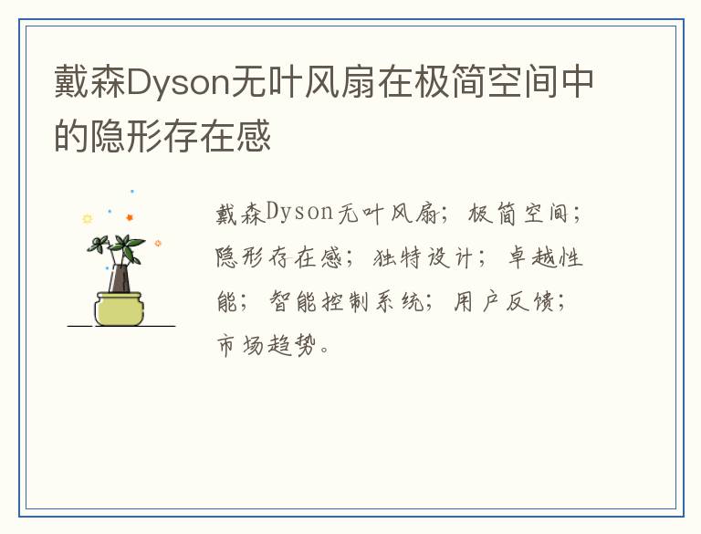 戴森Dyson无叶风扇在极简空间中的隐形存在感