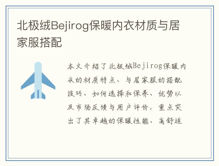 北极绒Bejirog保暖内衣材质与居家服搭配