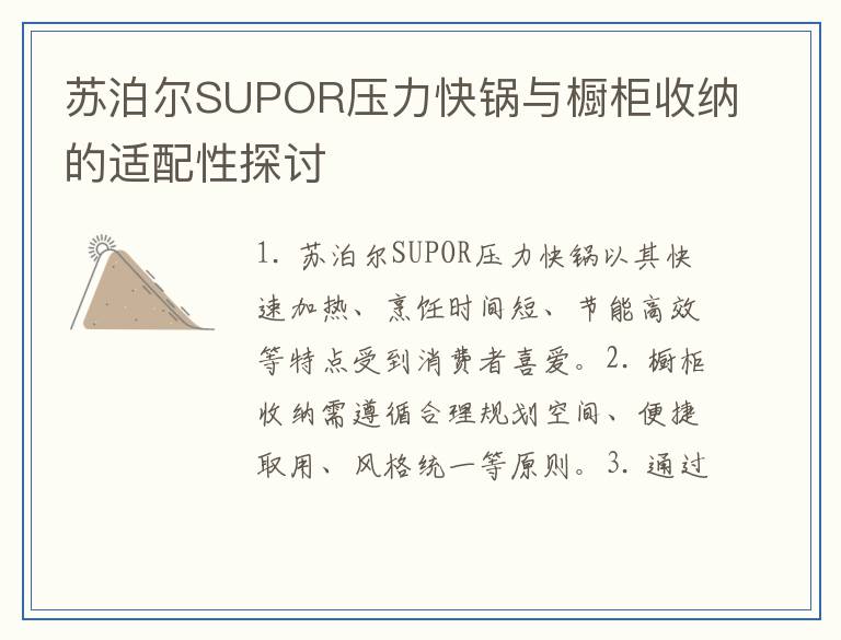 苏泊尔SUPOR压力快锅与橱柜收纳的适配性探讨