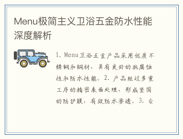 Menu极简主义卫浴五金防水性能深度解析