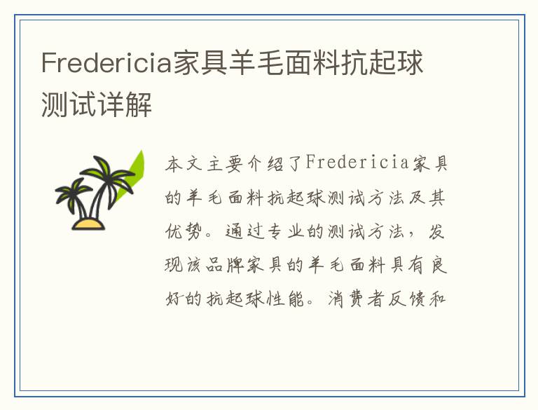 Fredericia家具羊毛面料抗起球测试详解