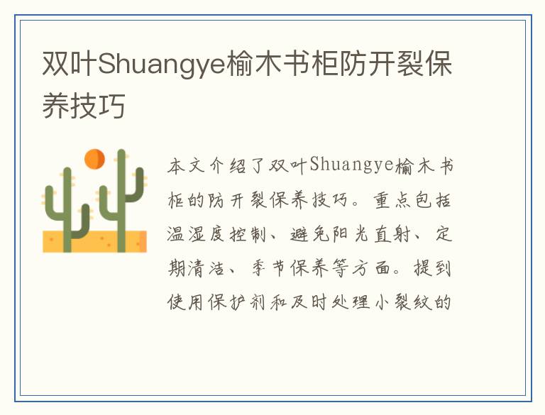双叶Shuangye榆木书柜防开裂保养技巧