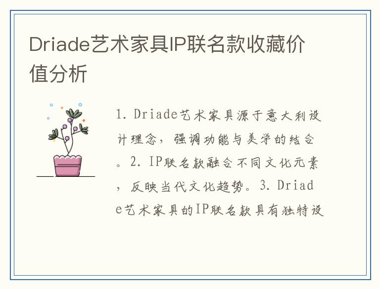 Driade艺术家具IP联名款收藏价值分析