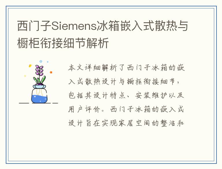 西门子Siemens冰箱嵌入式散热与橱柜衔接细节解析