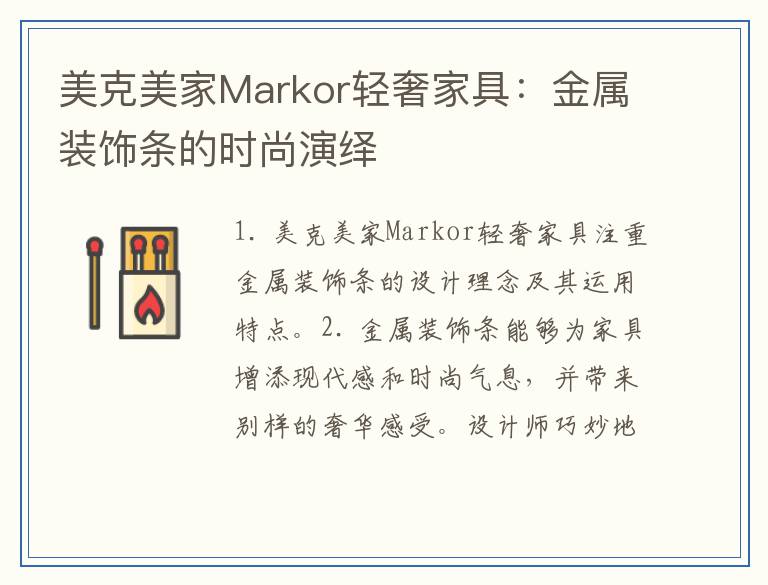美克美家Markor轻奢家具:金属装饰条的时尚演绎