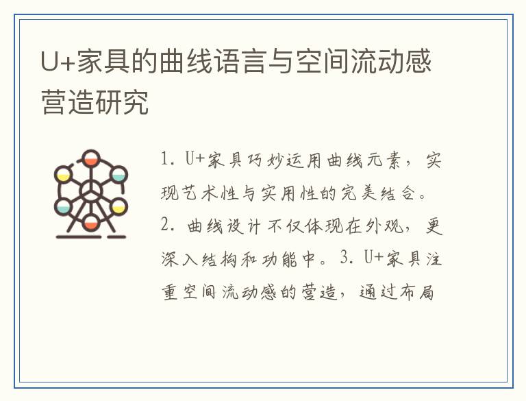 U+家具的曲线语言与空间流动感营造研究