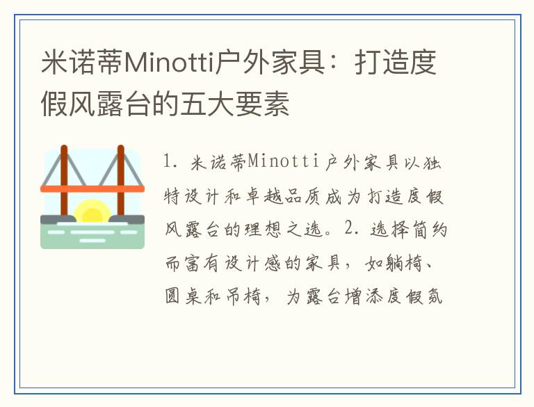 米诺蒂Minotti户外家具：打造度假风露台的五大要素